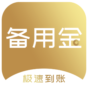 备用金(强制下款)