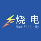 烧电