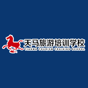 天马旅游培训学校