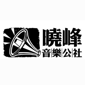 晓峰音乐公社