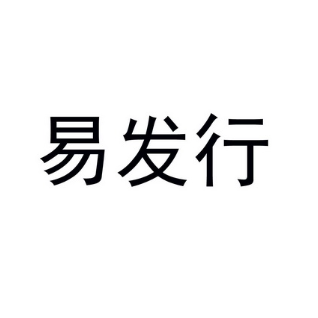 易发行
