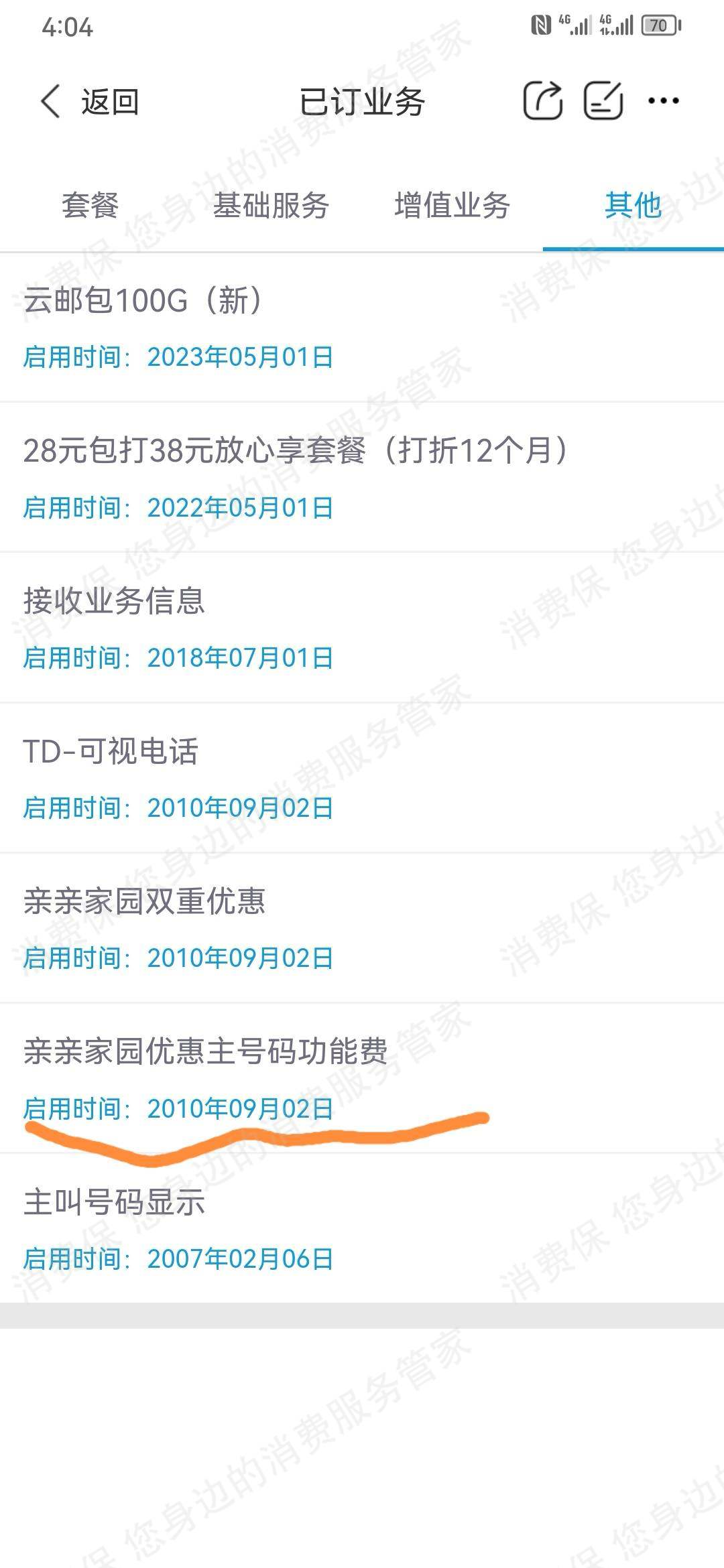 中国移动（通讯）业务套餐问题