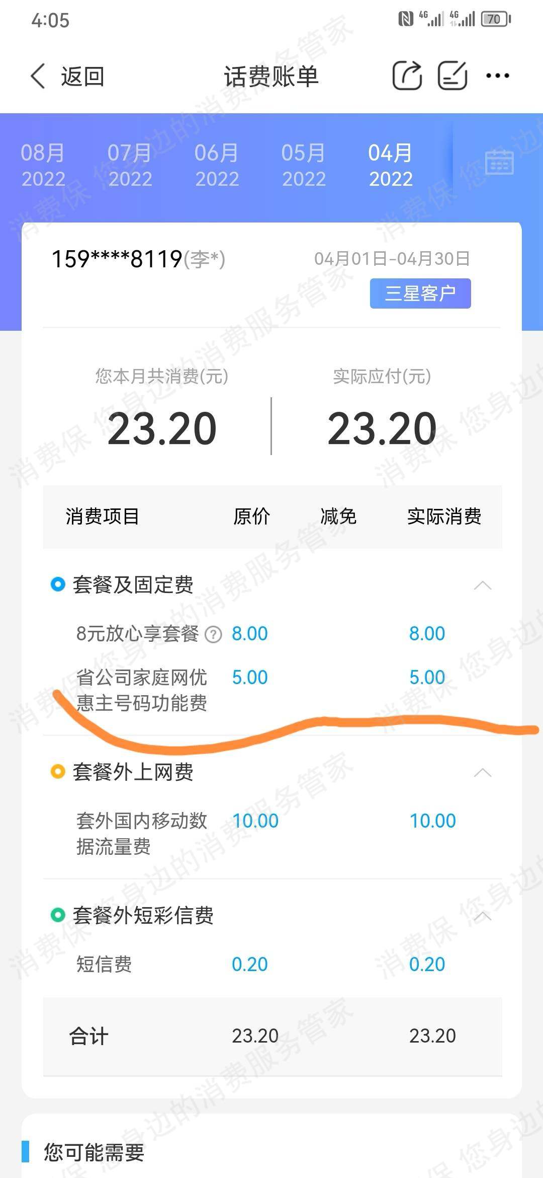 中国移动（通讯）业务套餐问题