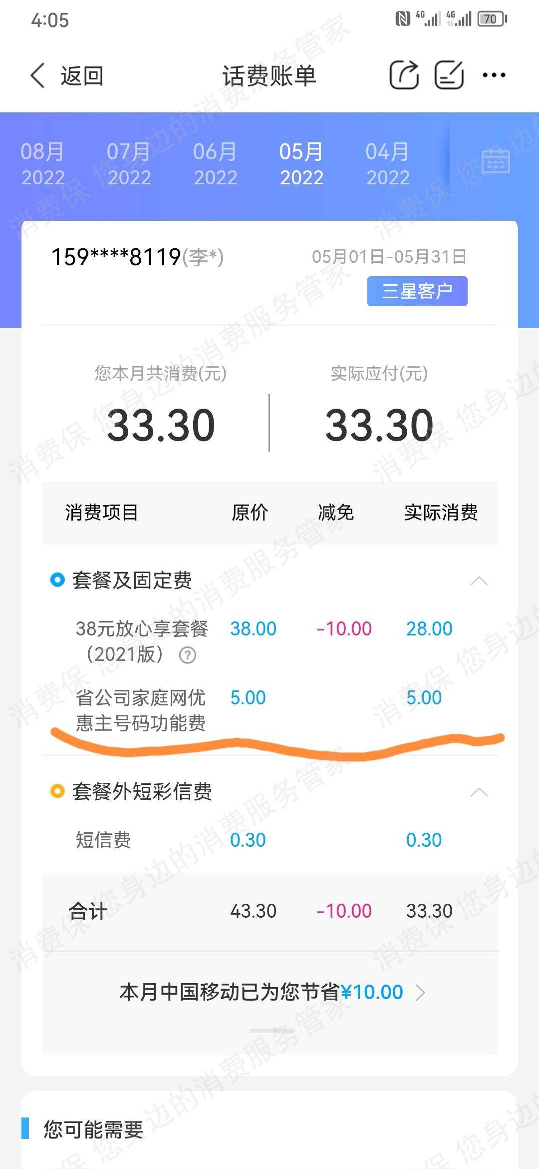 中国移动（通讯）业务套餐问题