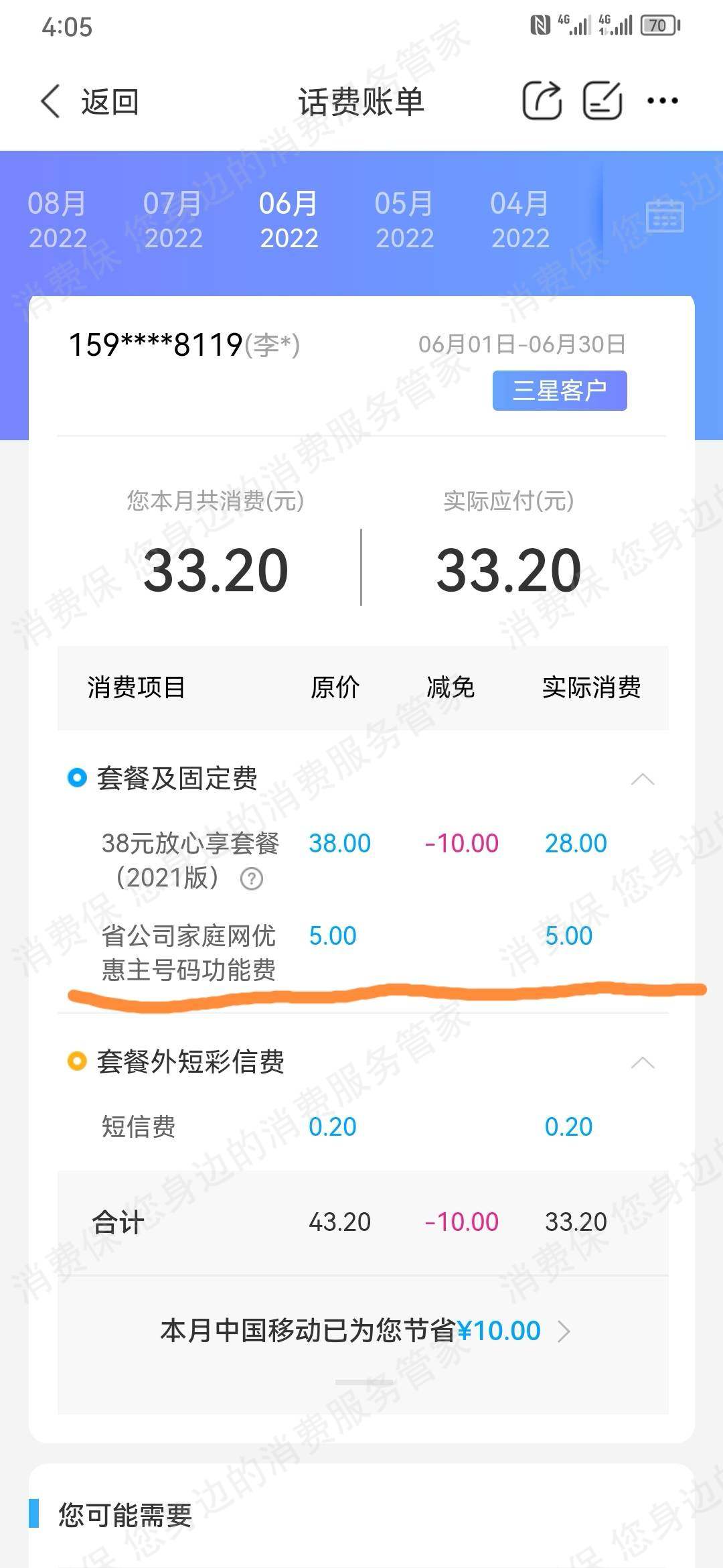 中国移动（通讯）业务套餐问题