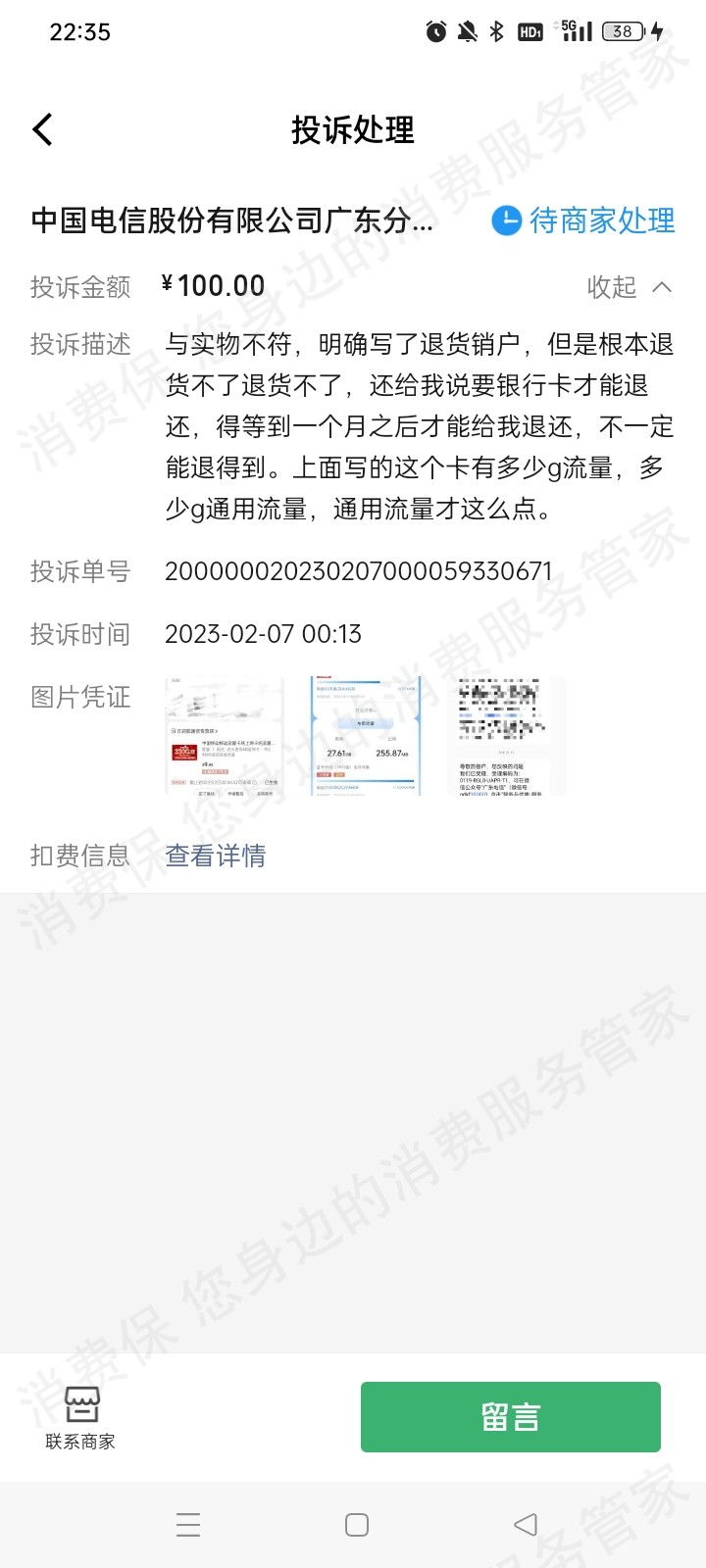 中国电信（通讯）退款纠纷