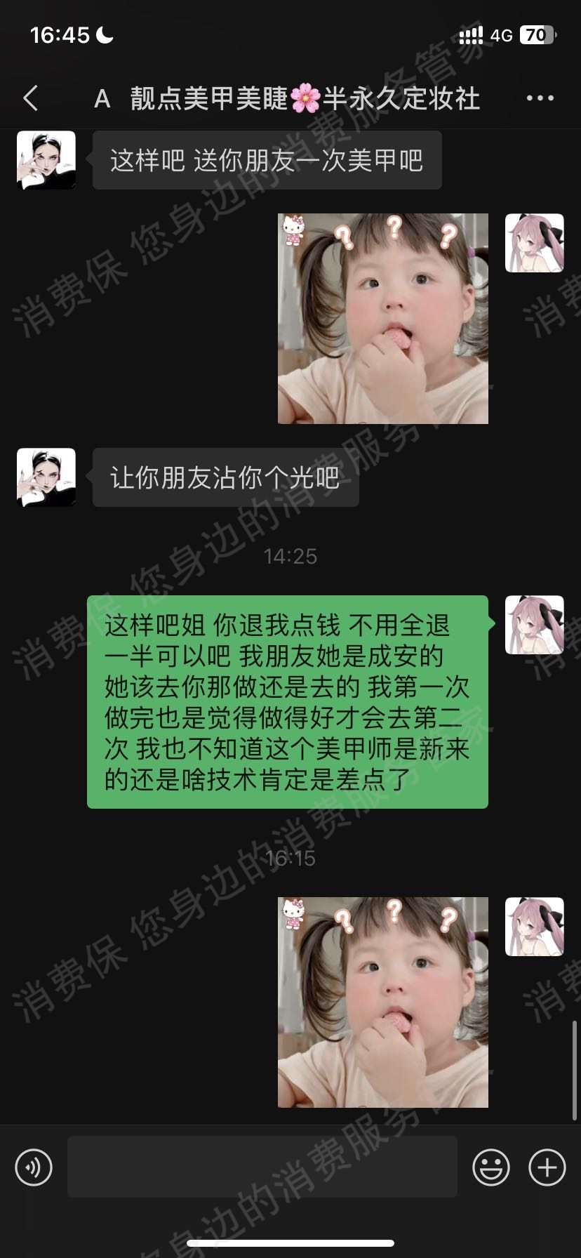 靓点美甲美睫退款纠纷