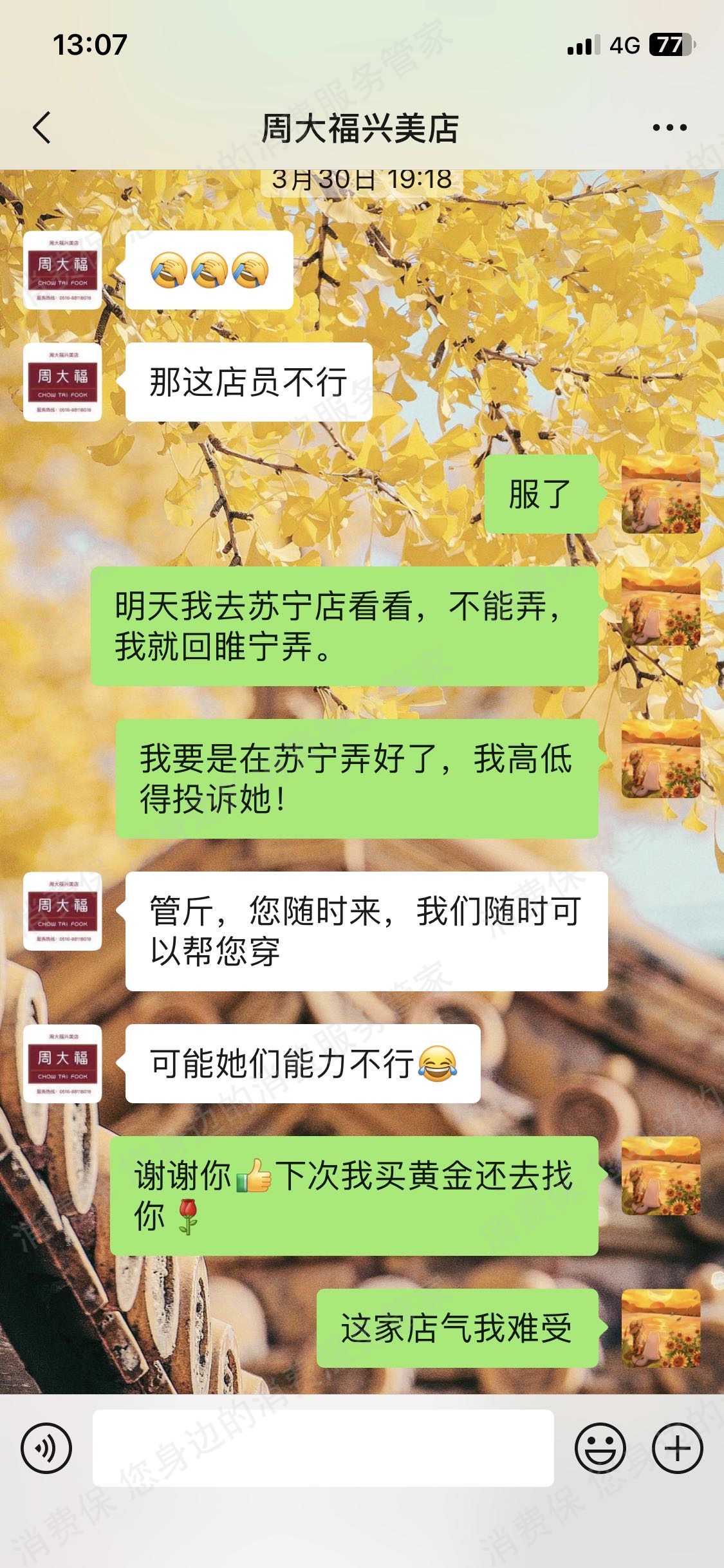 周大福服务态度差