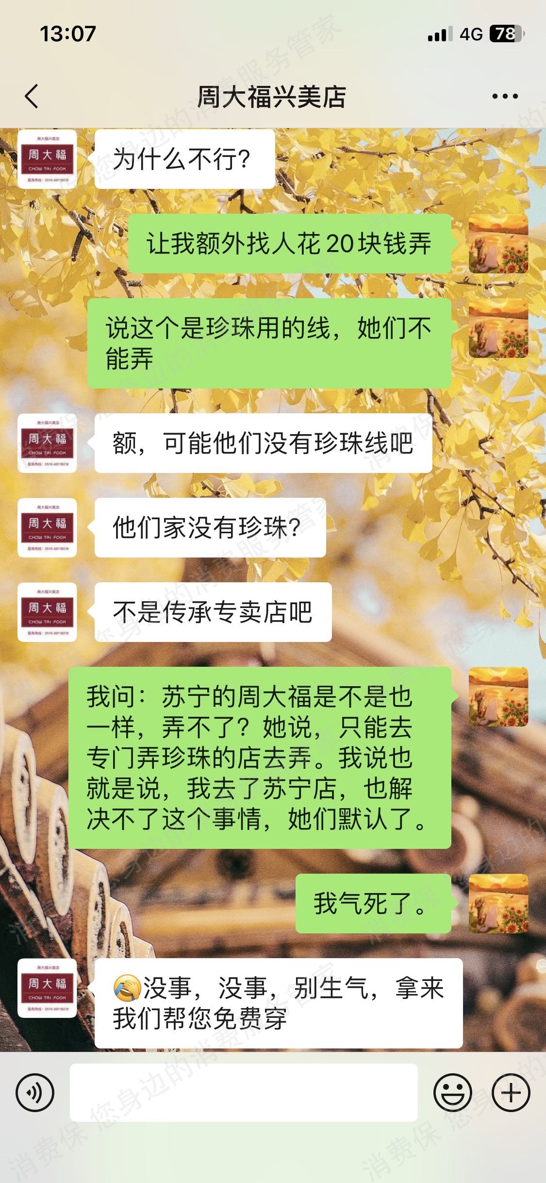 周大福服务态度差
