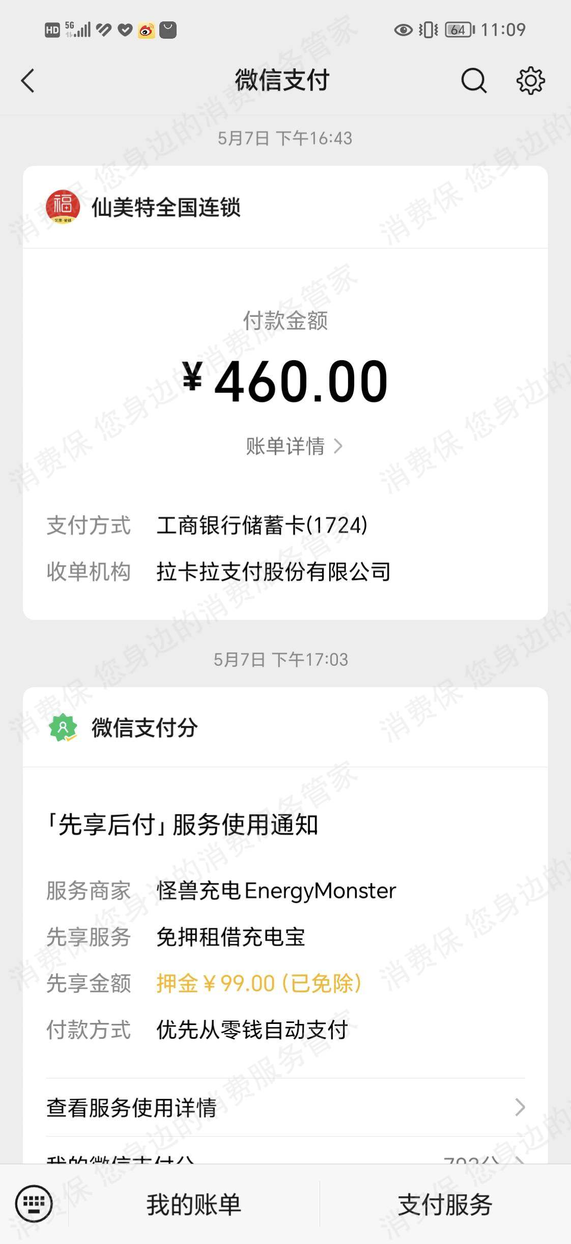 仙美特霸王条款