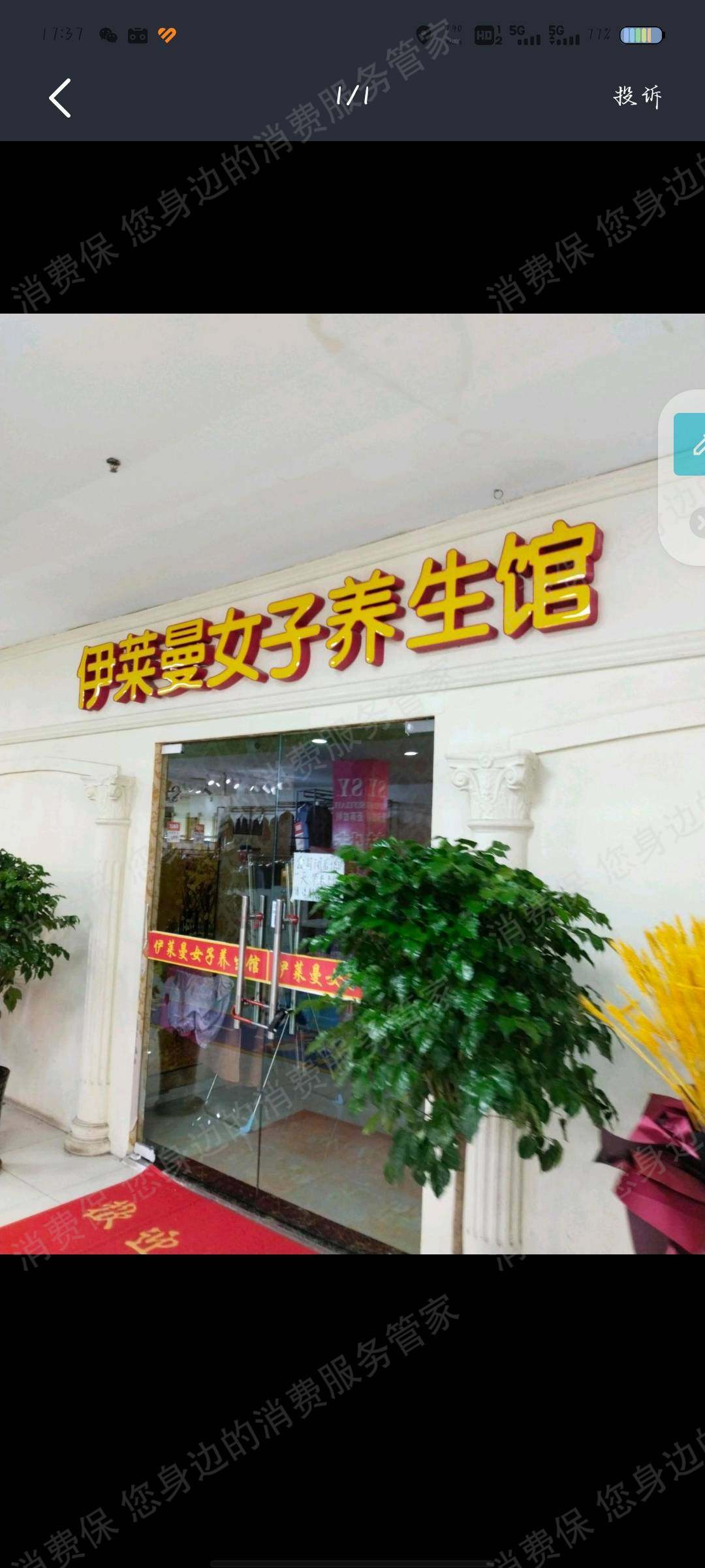 伊莱曼养生馆服务态度差