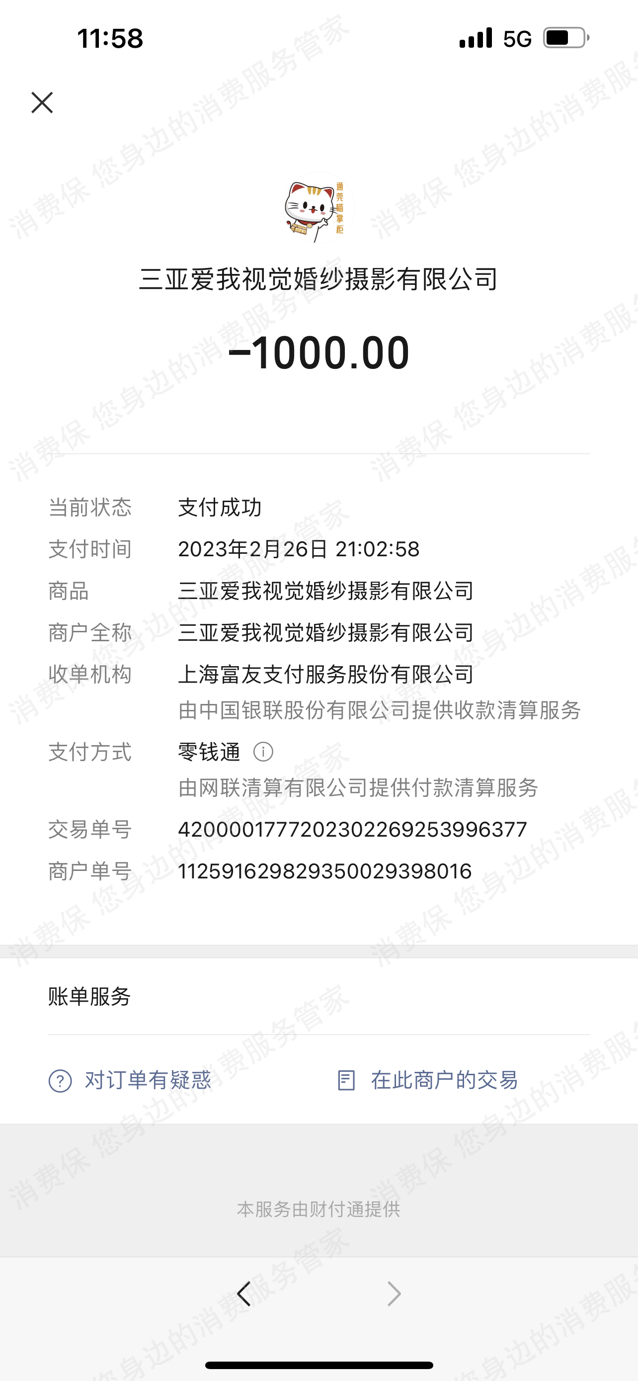 三亚爱我视觉婚纱摄影退款纠纷