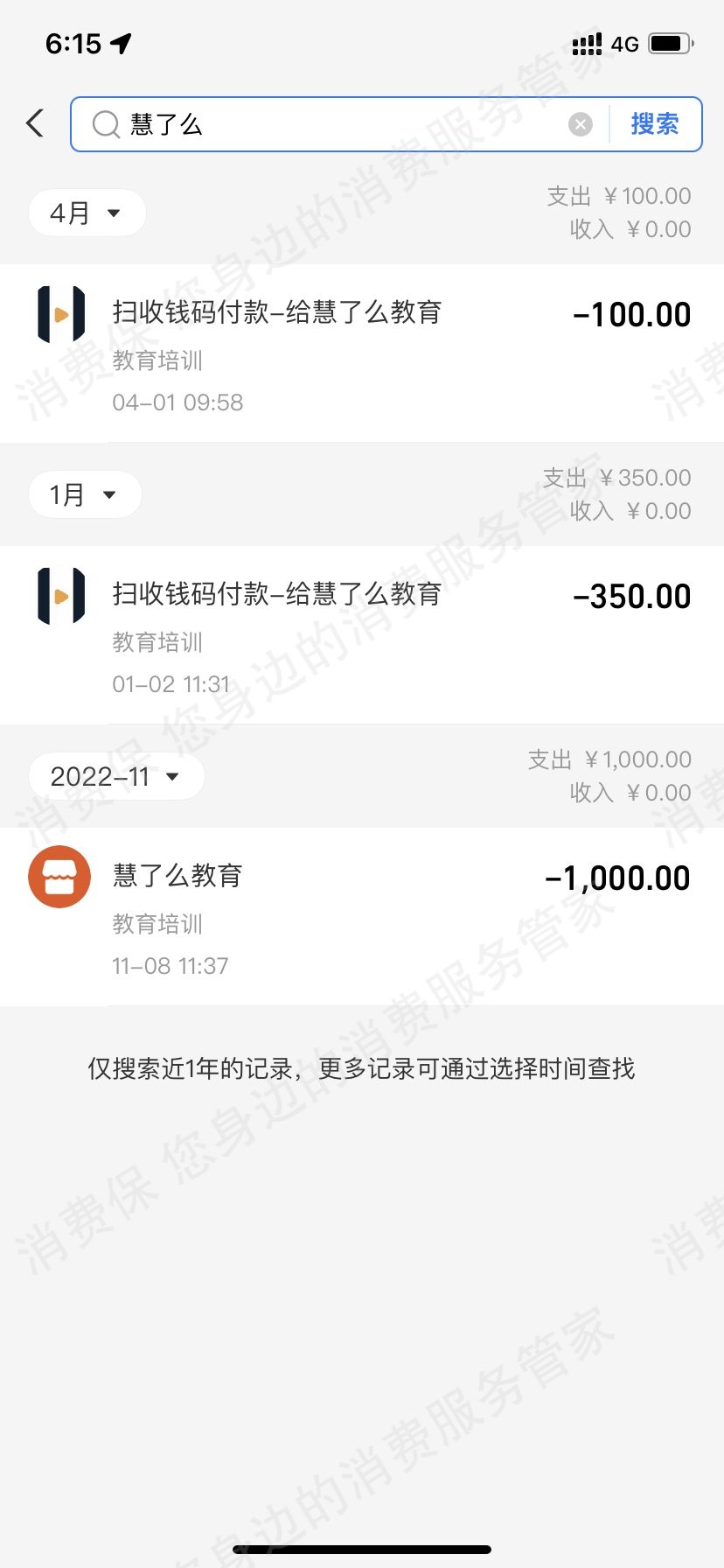 济南慧了么教育科技有限公司虚假宣传