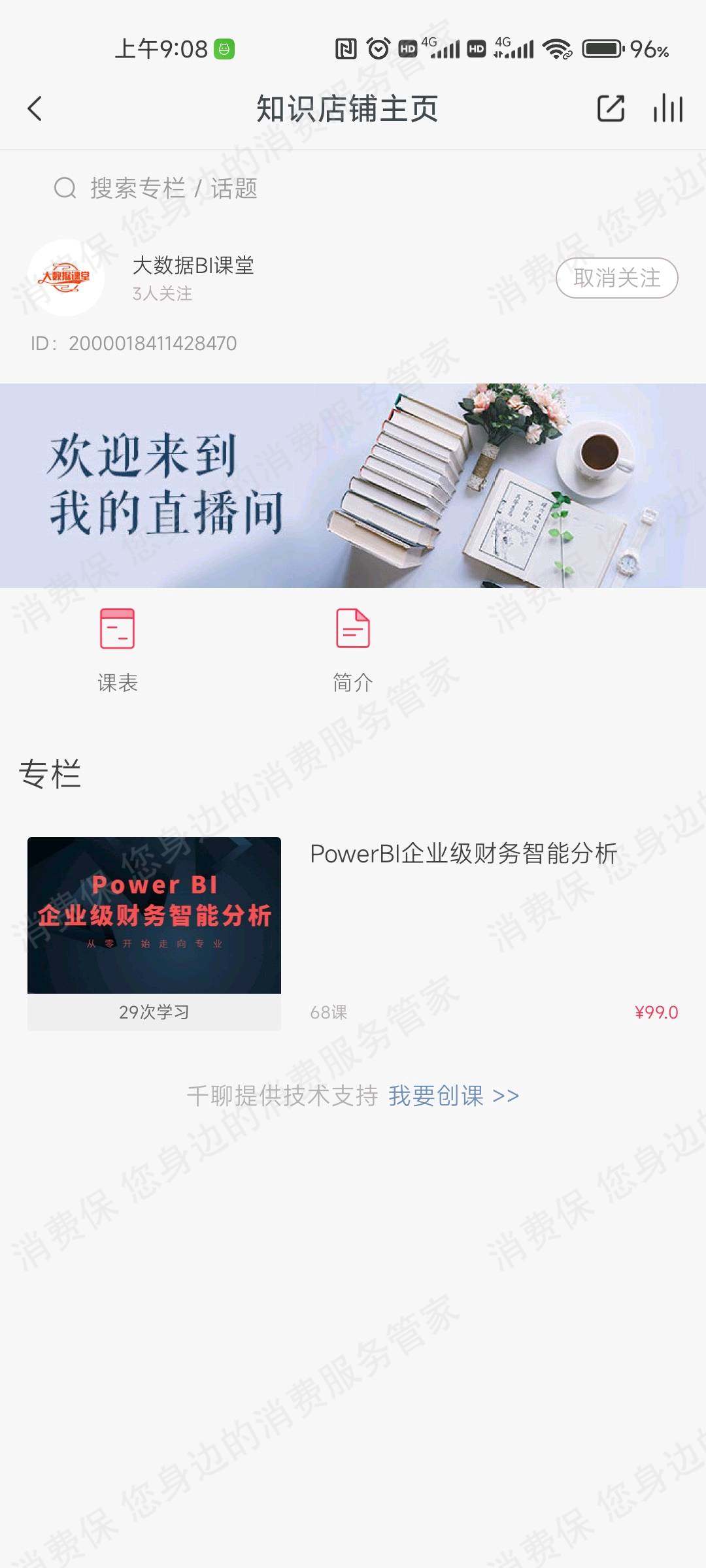 千聊退款纠纷
