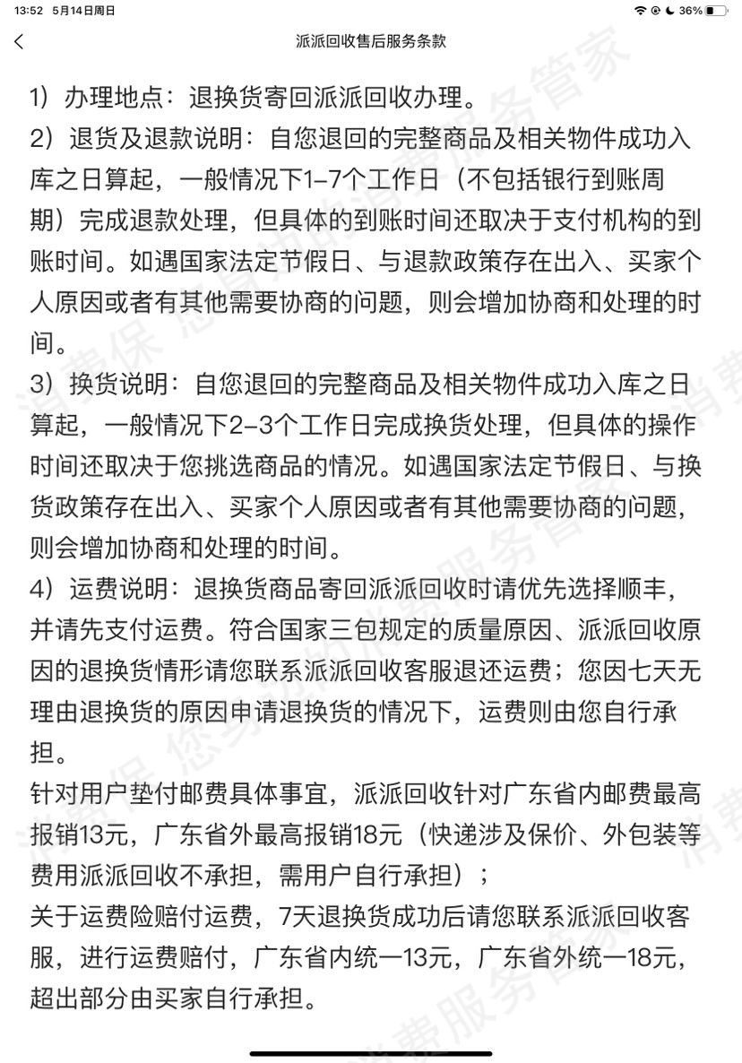 派派回收霸王条款