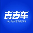 吉吉车自助洗车