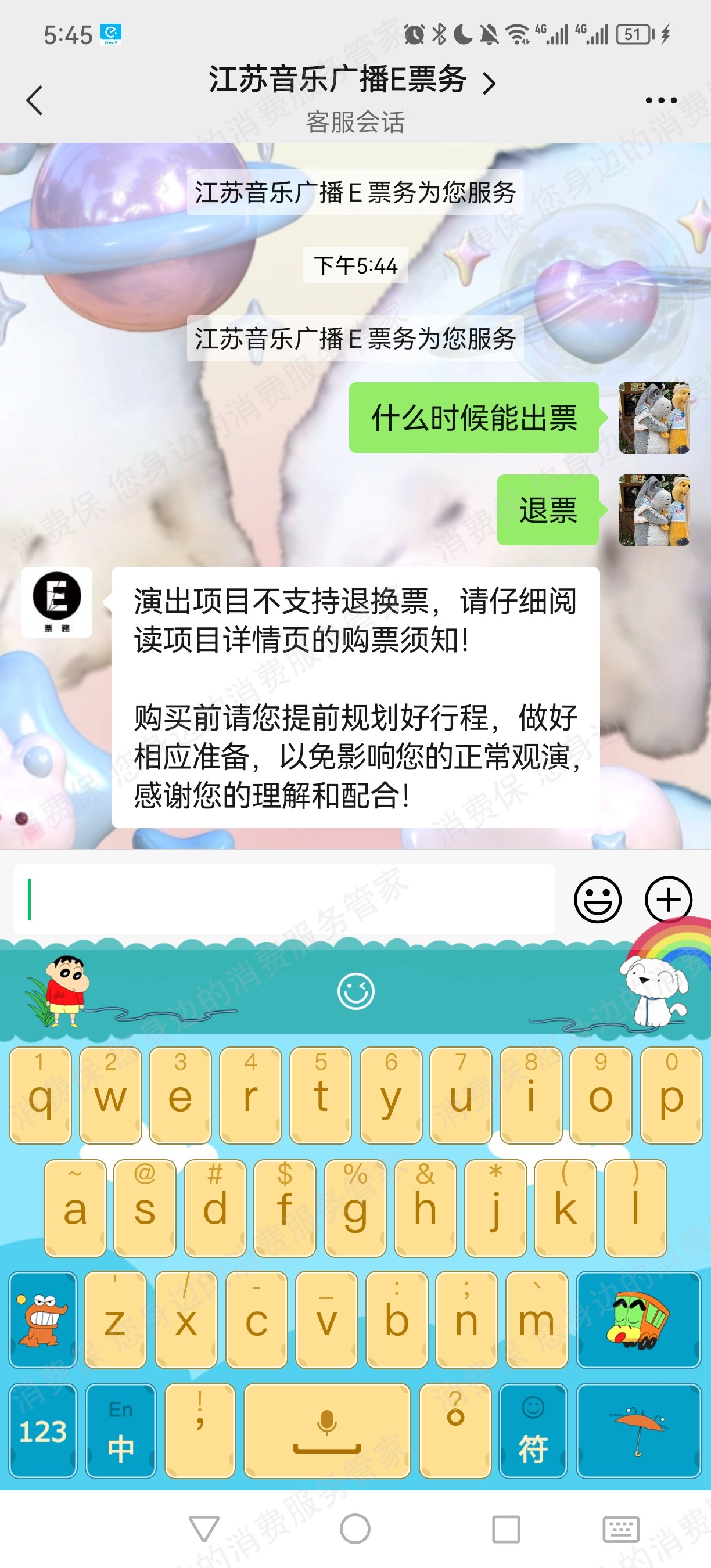 江苏音乐广播E票务退改问题