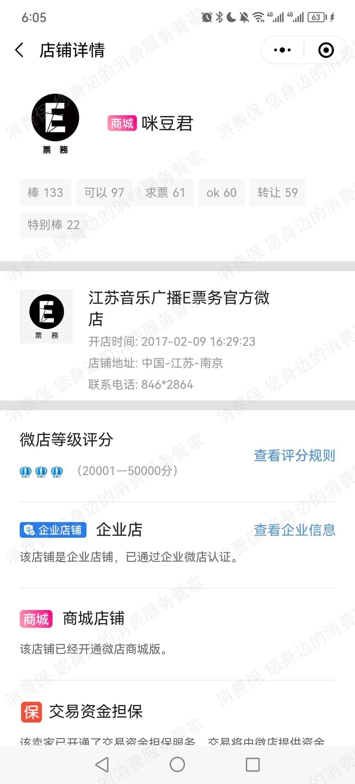 江苏音乐广播E票务退款纠纷
