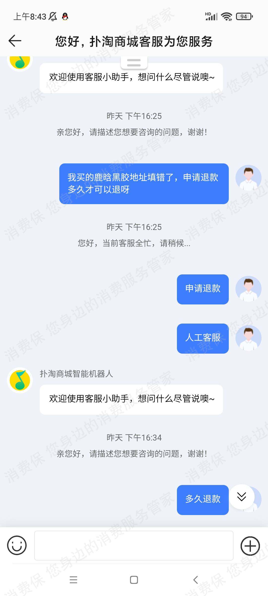 扑淘商城（qq音乐）退款纠纷