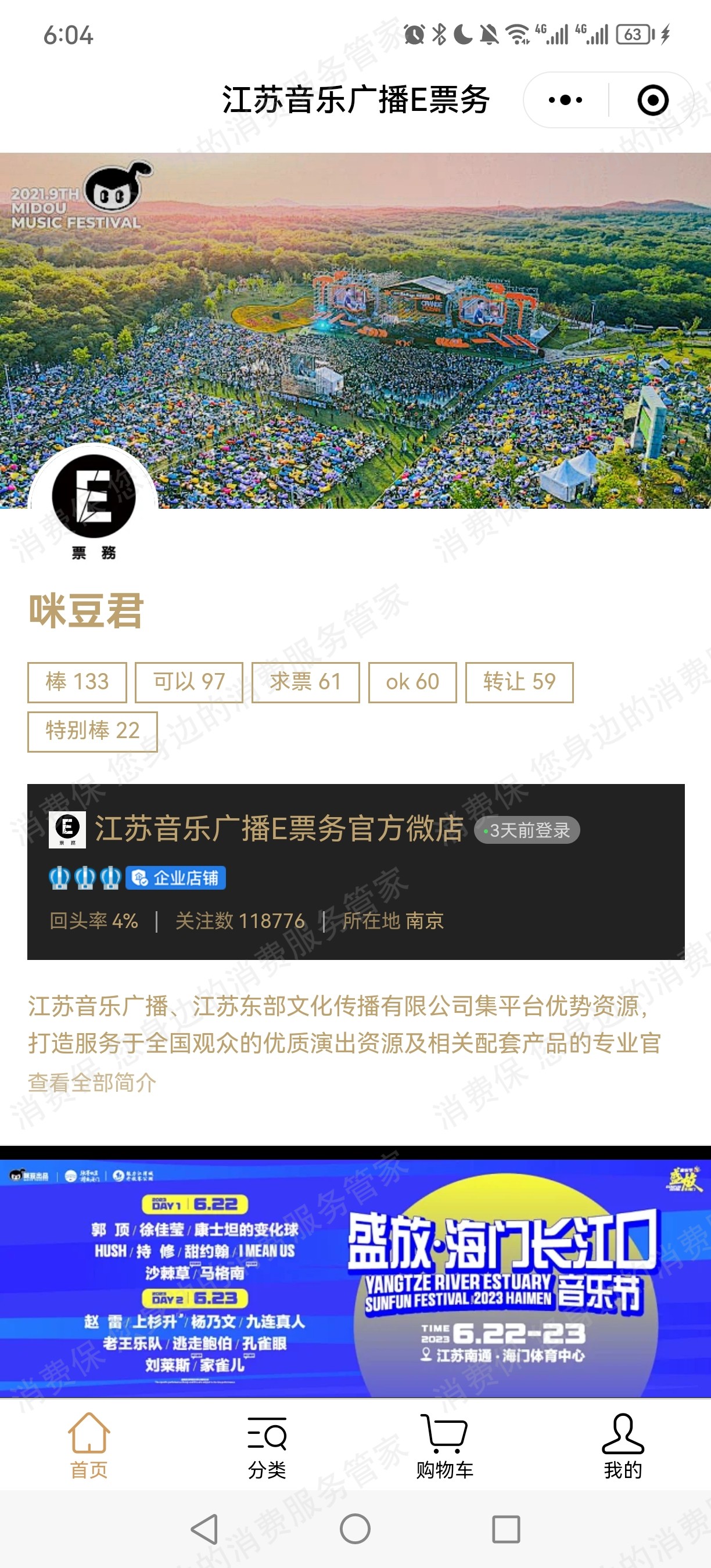 江苏音乐广播E票务霸王条款