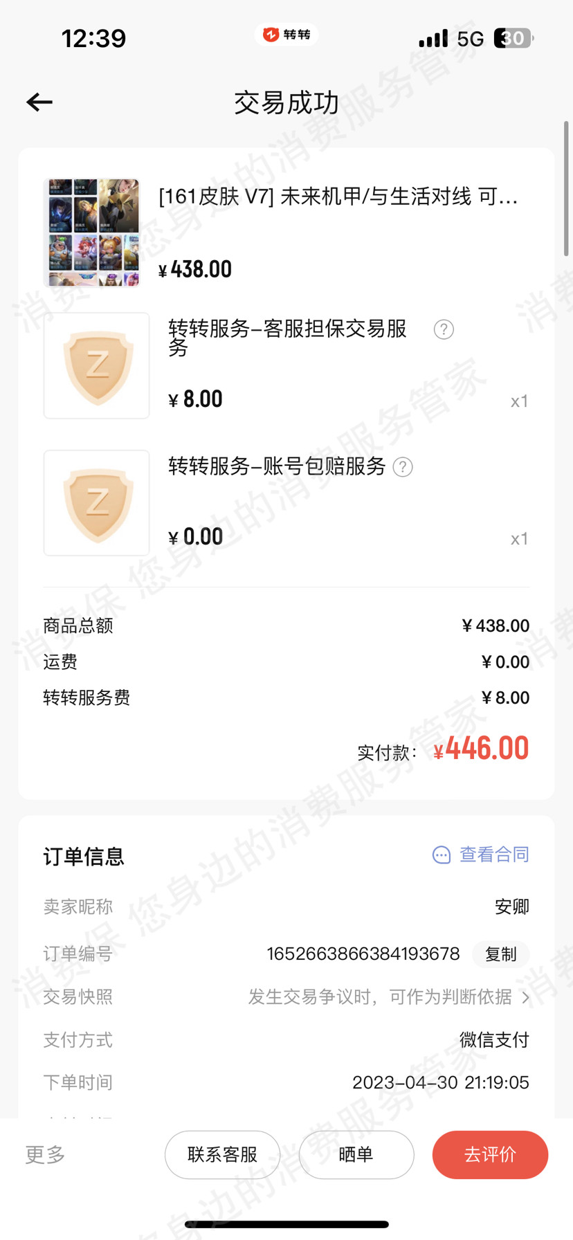 转转退款纠纷