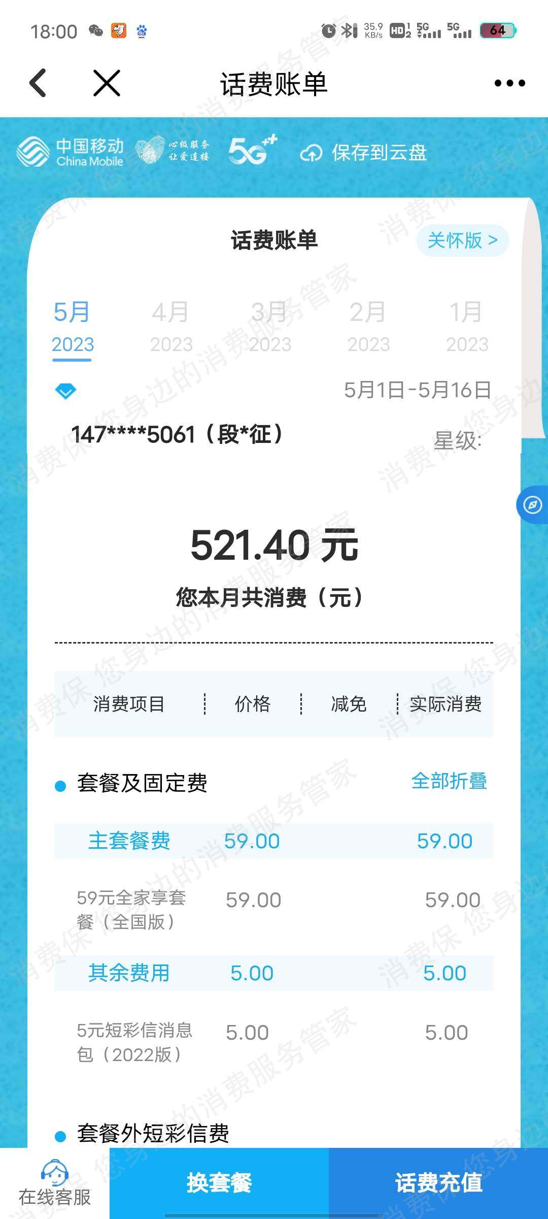 中国移动（通讯）资费不明