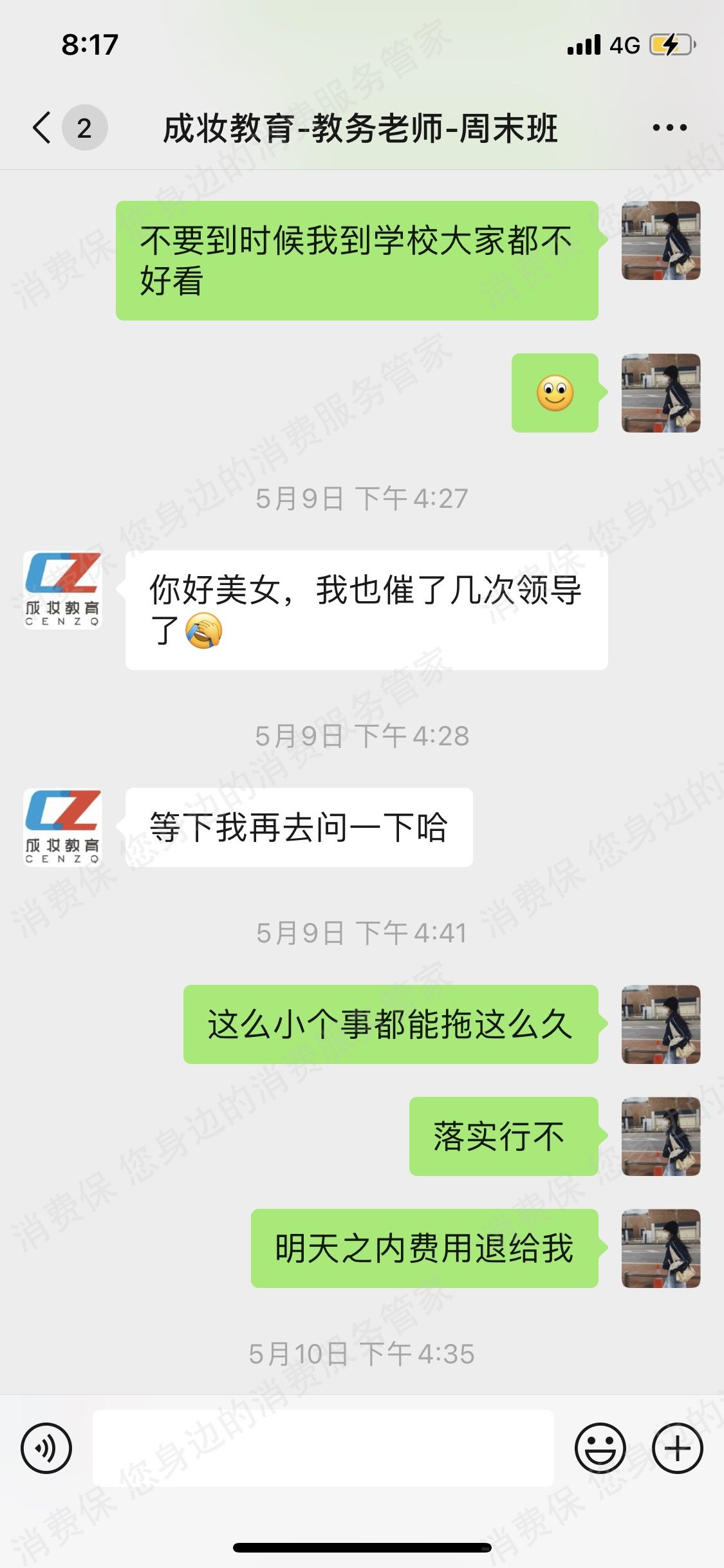 成妆职业技能培训学校退款纠纷