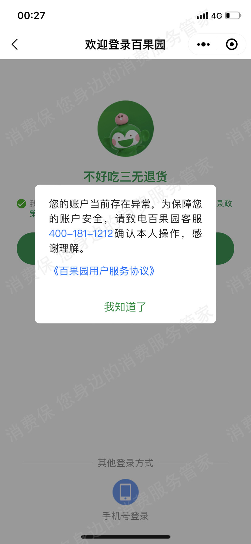 百果园（线上商城）账号纠纷