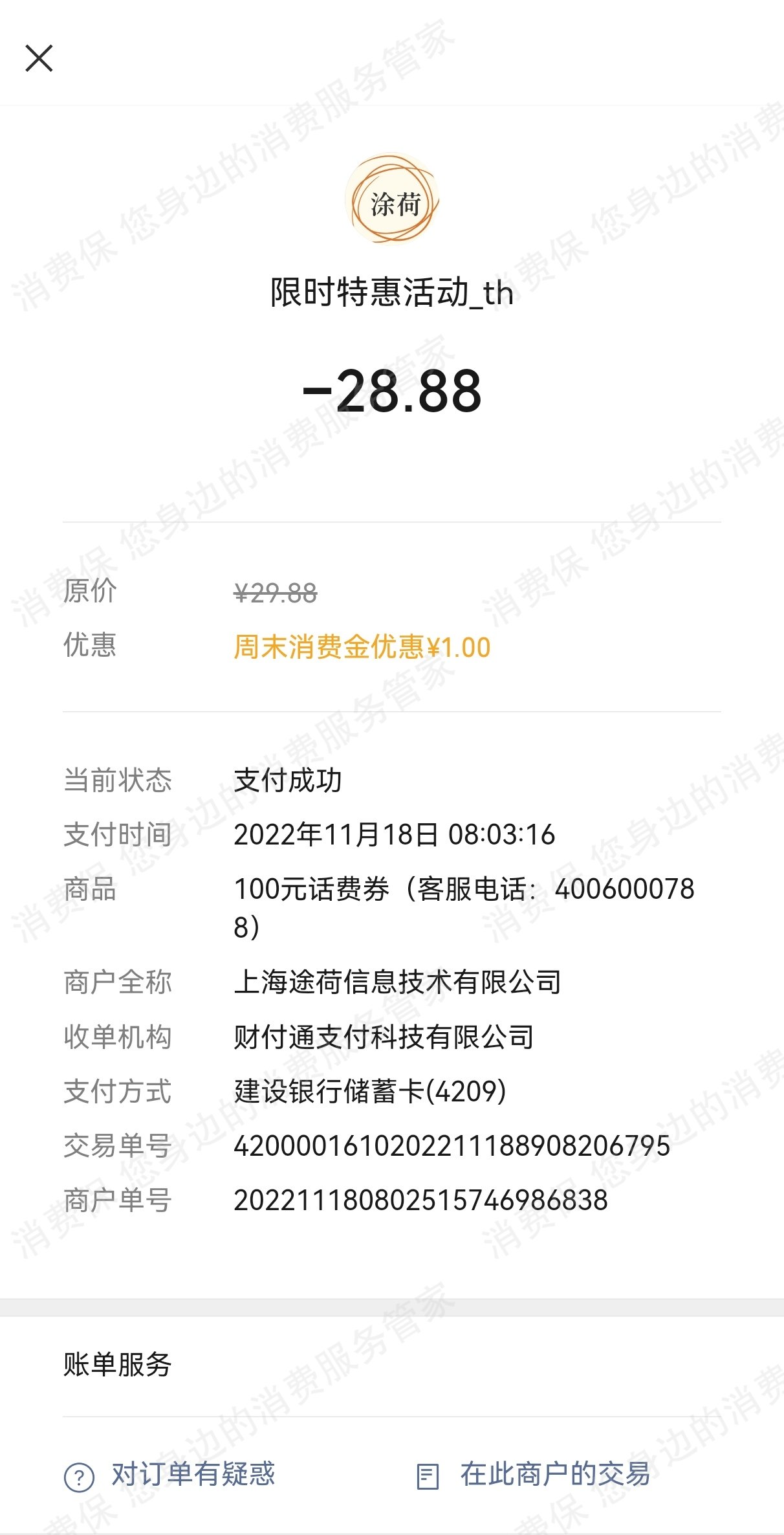 奇迹拆拆乐（季骋，途荷，金万顺）虚假宣传