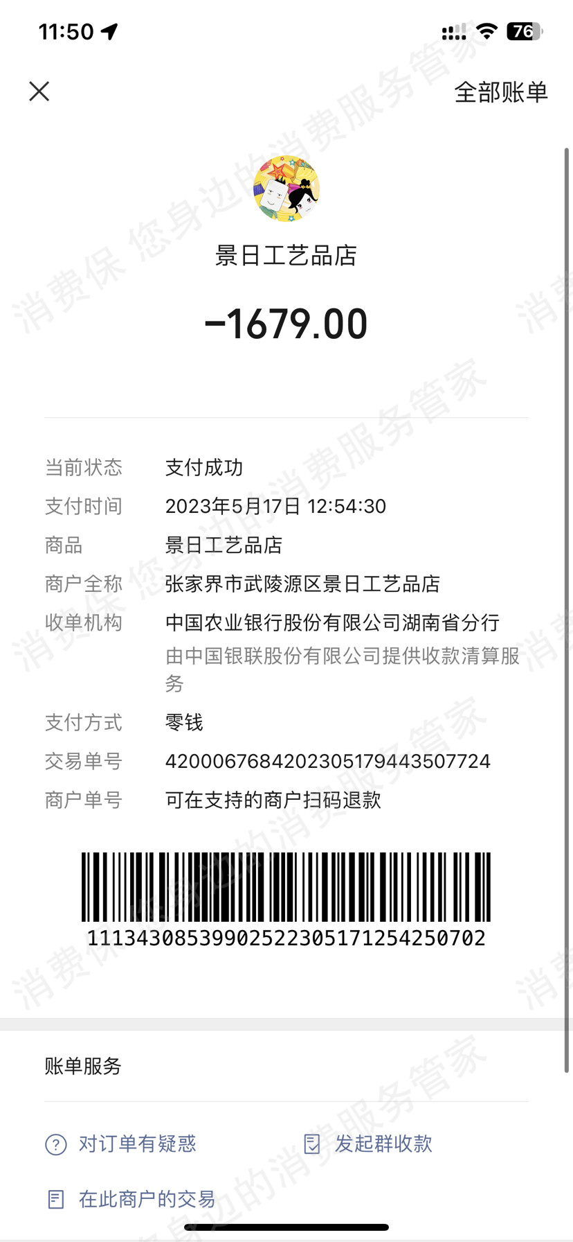 张家界地质园特产超市退款纠纷