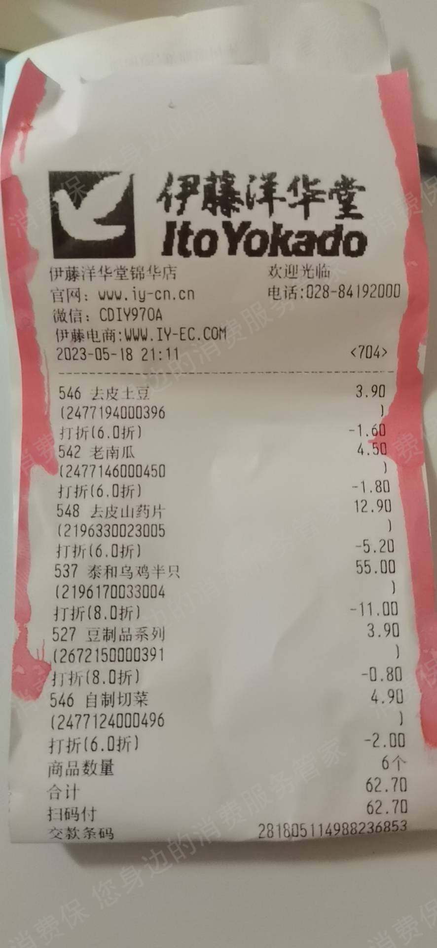 伊藤洋华堂假冒/二手商品