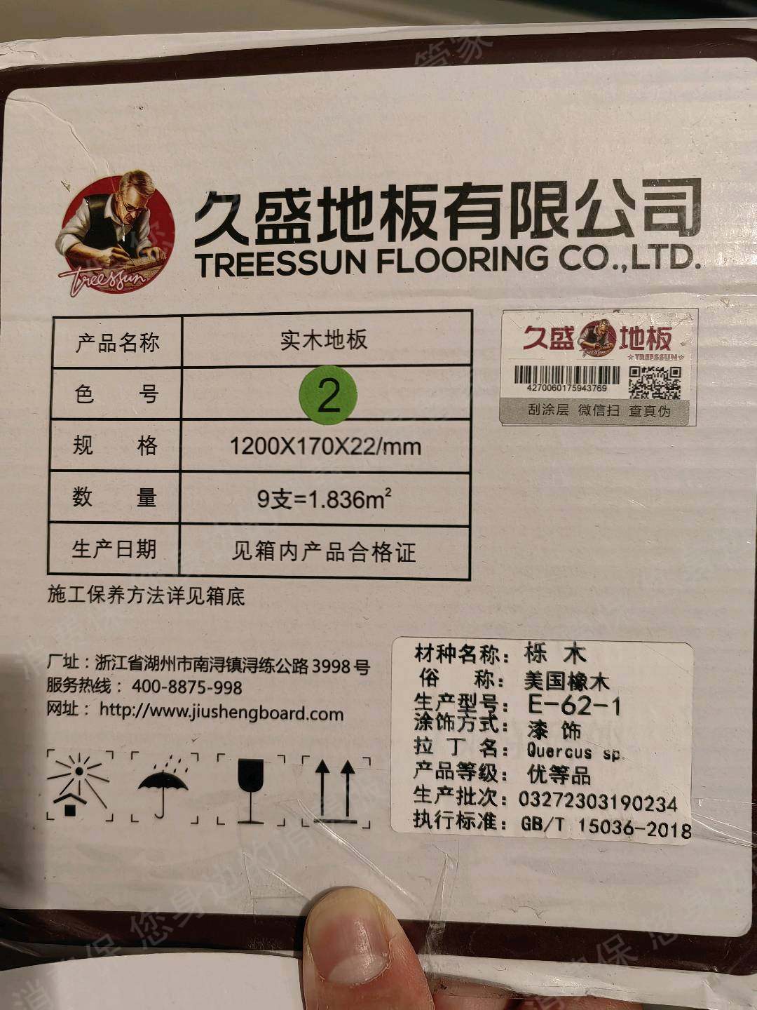 久盛地板虚假宣传
