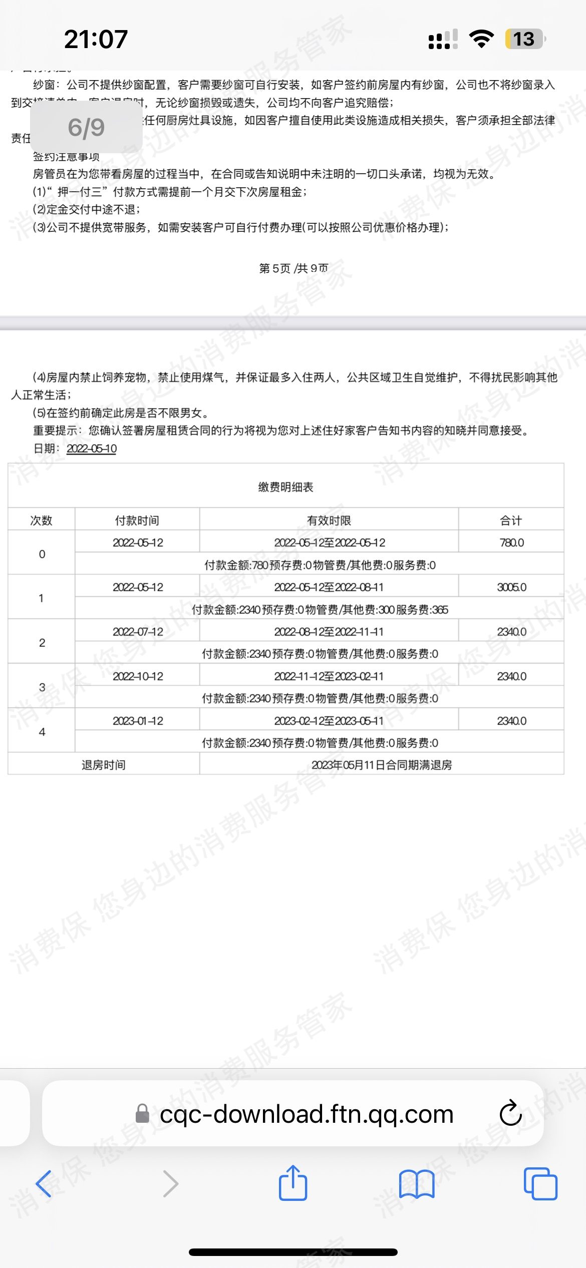 住好家物业霸王条款