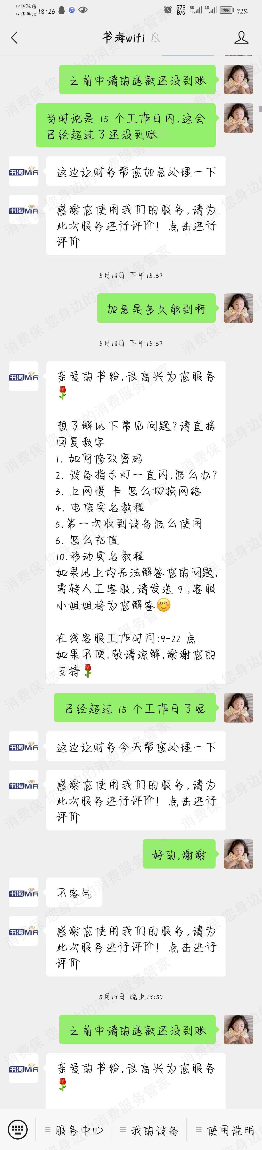 书海wifi退费问题