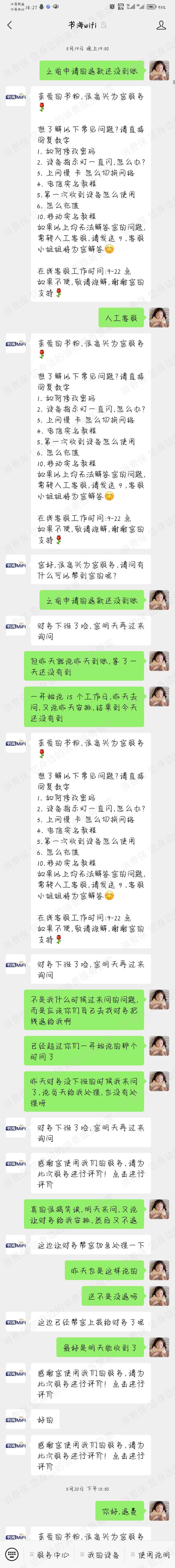 书海wifi退费问题