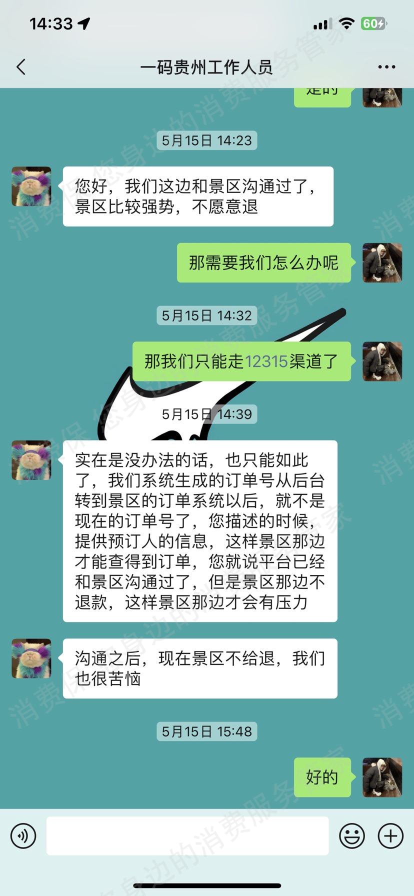一码游贵州退改问题