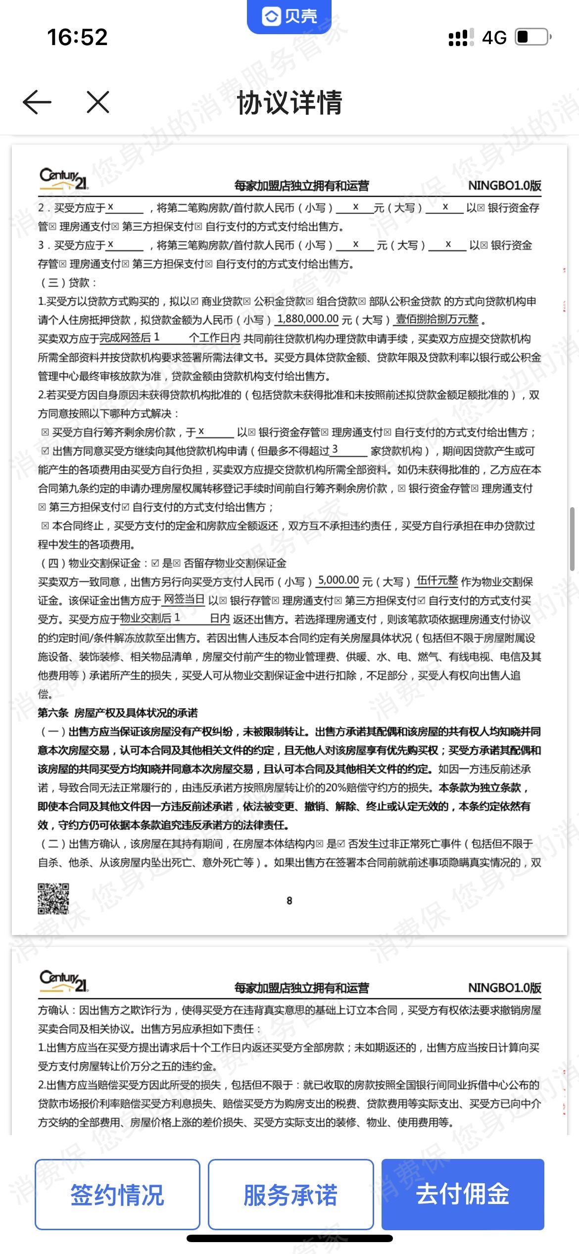 贝壳找房霸王条款
