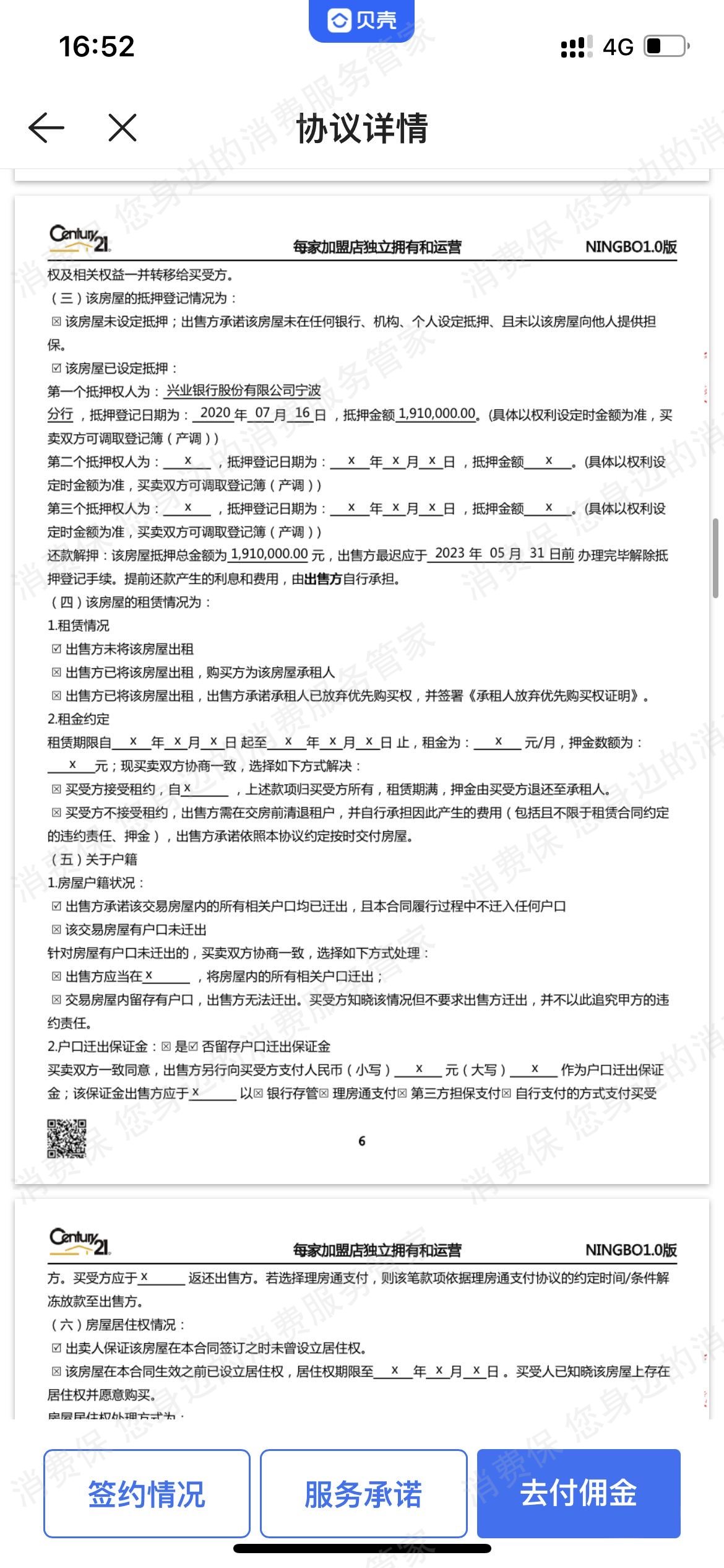 贝壳找房押金纠纷