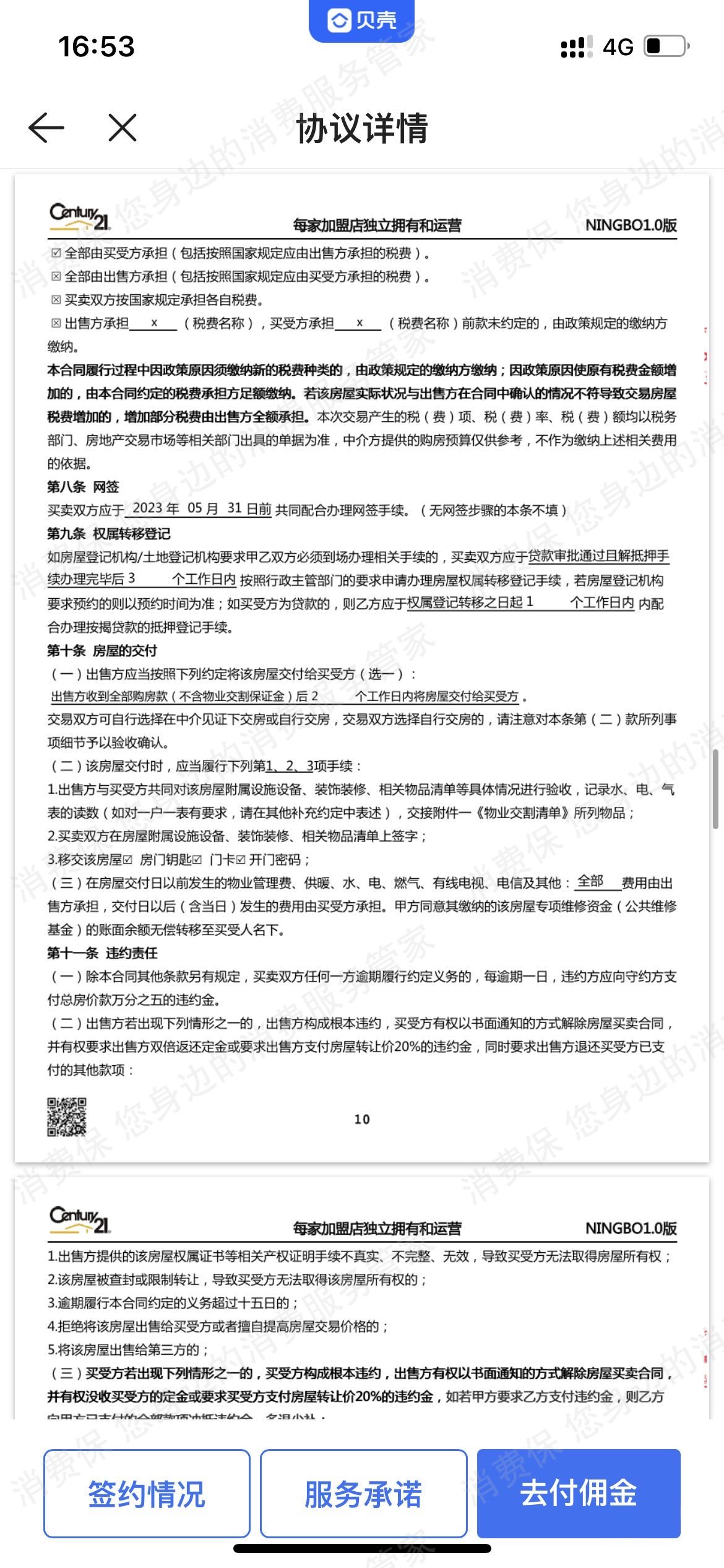 贝壳找房合同纠纷