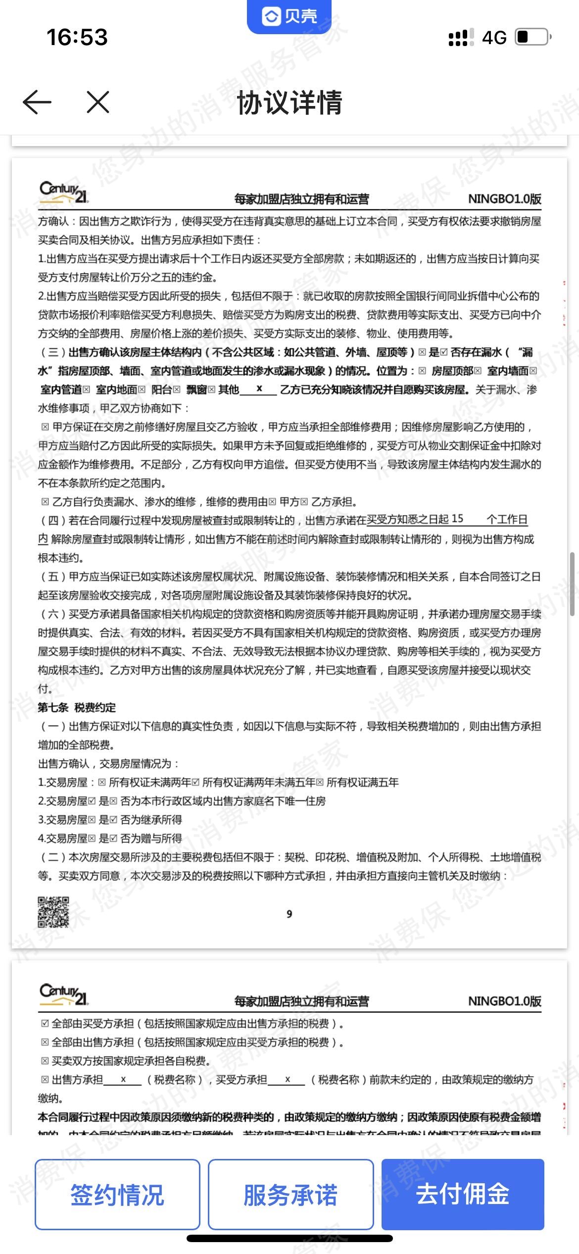 贝壳找房押金纠纷
