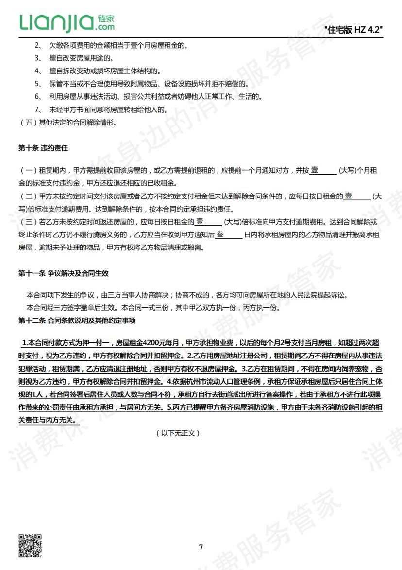 链家押金问题
