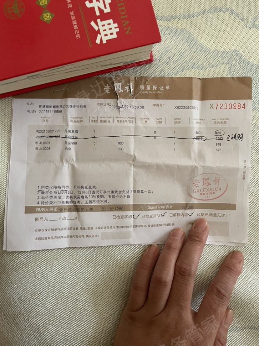 老凤祥虚假宣传