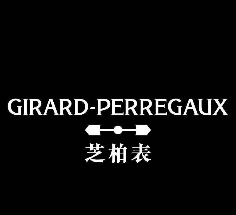 芝柏(Girard-Perregaux)