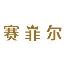 赛菲尔