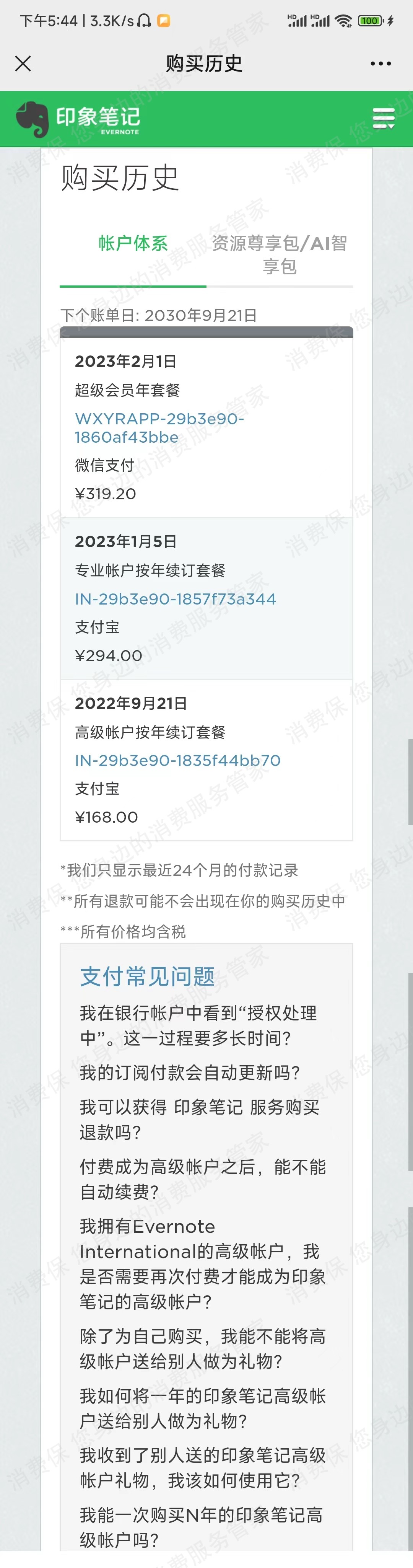 印象笔记售后服务欠缺