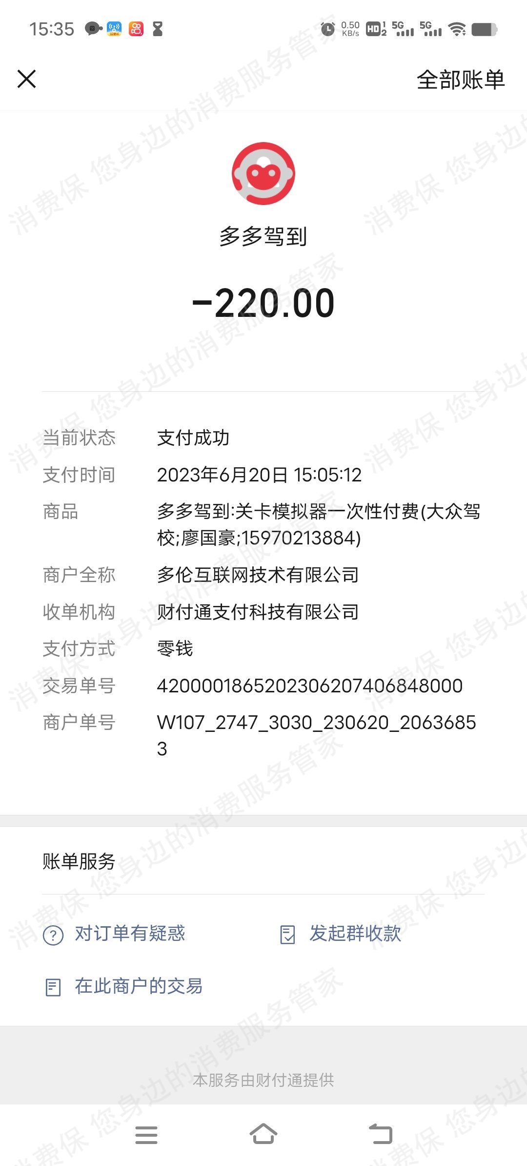 多多驾到退费问题