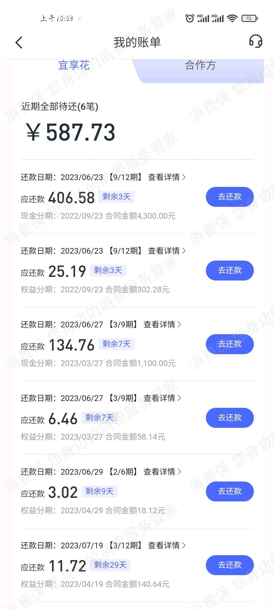 宜享花-花享借-宜信普惠-宜享分期诈骗