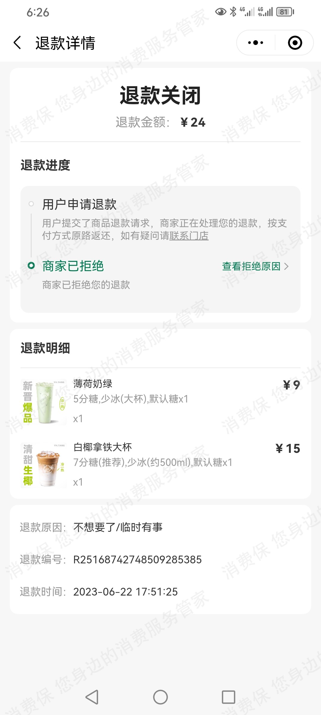 益禾堂退款纠纷