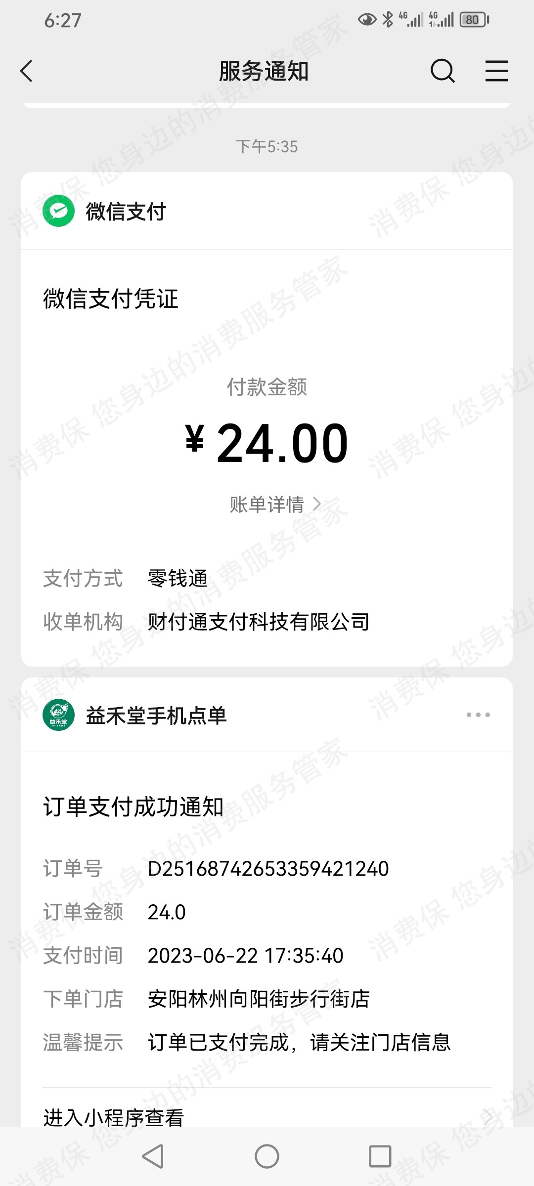 益禾堂退款纠纷
