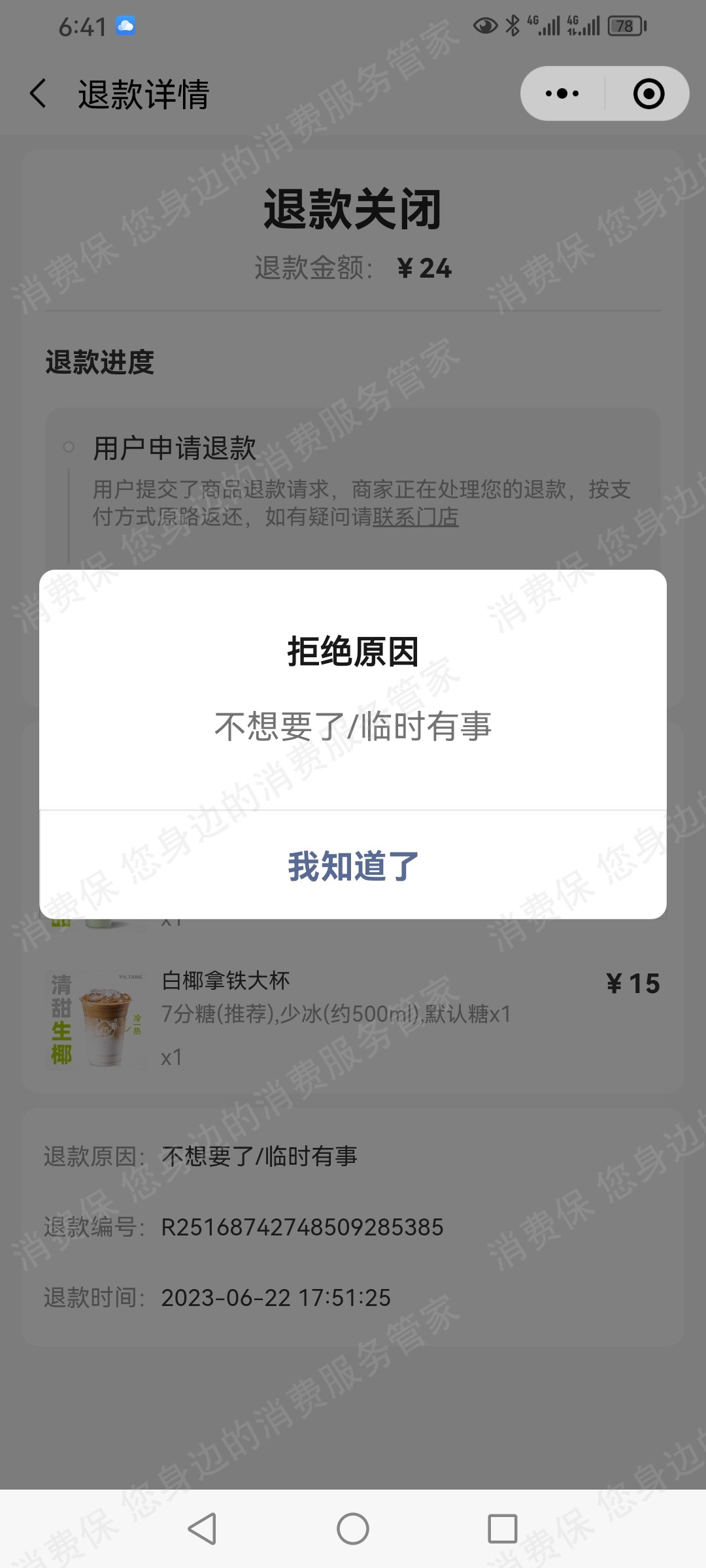 益禾堂退款纠纷